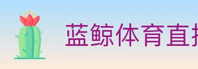 蓝鲸体育直播 logo